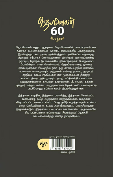 சியமந்தகம்: ஜெயமோகன் 60