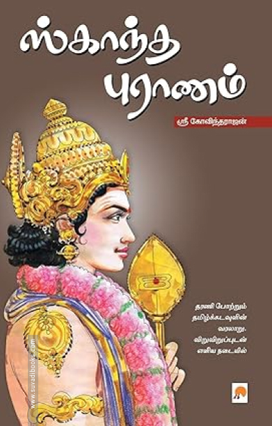 ஸ்காந்த புராணம்