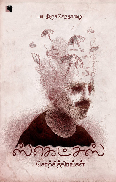 ஸ்கெட்சஸ்: சொற்சித்திரங்கள்