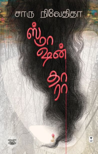 ஸ்மாஷன் தாரா