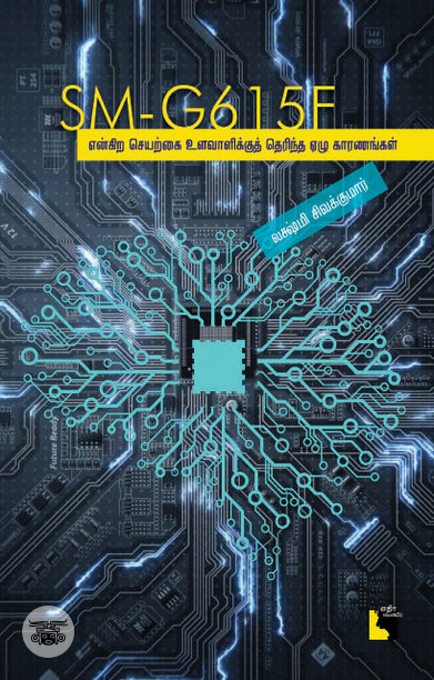 SM-G615F என்கிற செயற்கை உளவாளிக்குத் தெரிந்த ஏழு காரணங்கள்