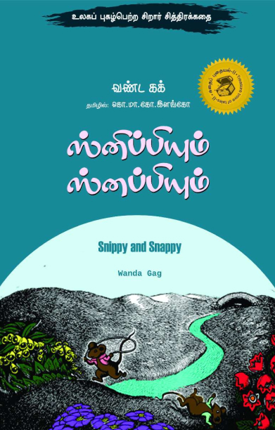 ஸ்னிப்பியும் ஸ்னப்பியும்