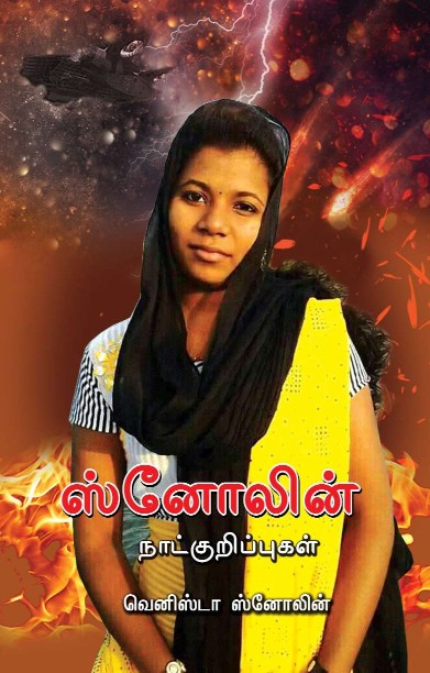 ஸ்னோலின் நாட்குறிப்புகள்