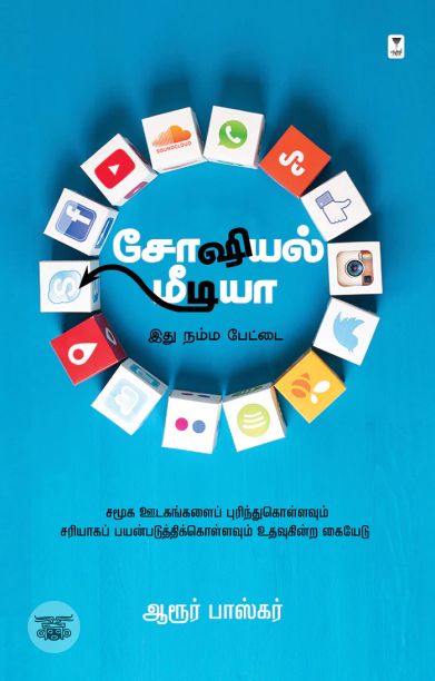 சோஷியல் மீடியா: இது நம்ம பேட்டை