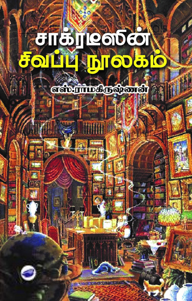 சாக்ரடீஸின் சிவப்பு நூலகம்