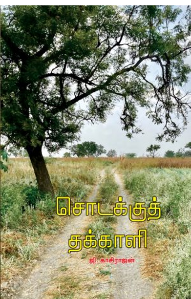சொடக்குத் தக்காளி