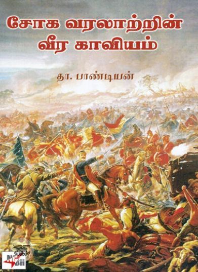 [:ta]சோக வரலாற்றின் வீர காவியம்[:en]சோக வரலாற்றின் வீர காவியம்[:]