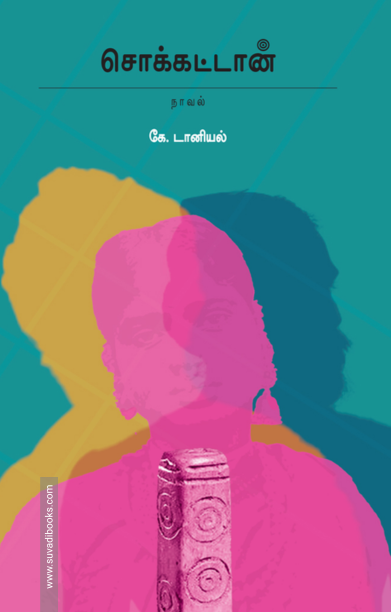 சொக்கட்டான்