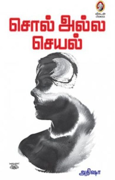 [:en]சொல் அல்ல செயல்[:ta]சொல் அல்ல செயல்[:]