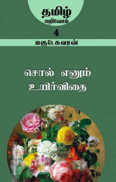 சொல் என்னும் உயிர்விதை