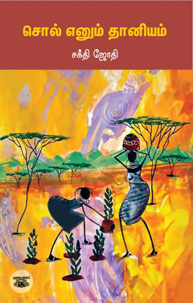 சொல் எனும் தானியம்