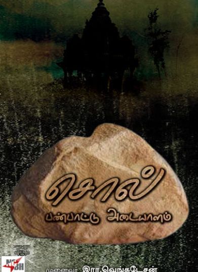 [:ta]சொல் பண்பாட்டு அடையாளம்[:]