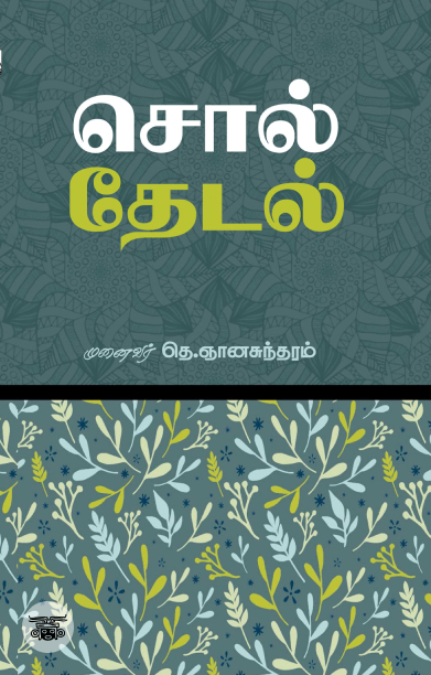 சொல் தேடல்