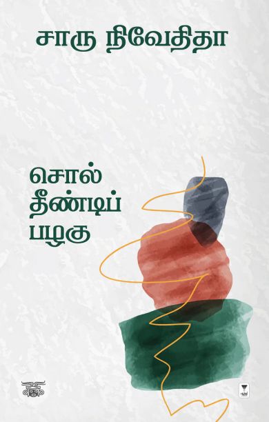 சொல் தீண்டிப் பழகு