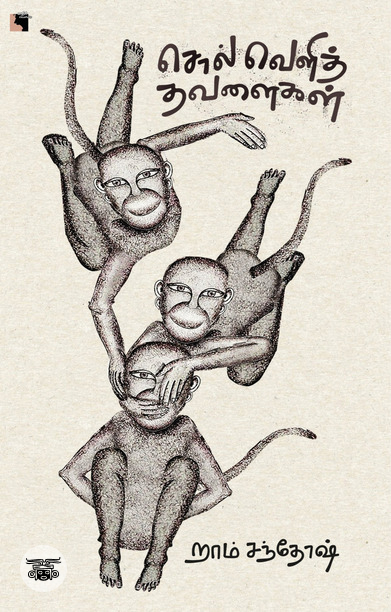 சொல் வெளித் தவளைகள்