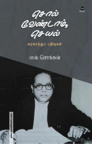 சொல் வேண்டாம் செயல்