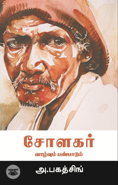 சோளகர்: வாழ்வும் பண்பாடும்