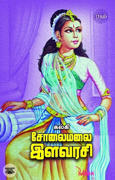 சோலைமலை இளவரசி (ரிதம் புக்ஸ்)