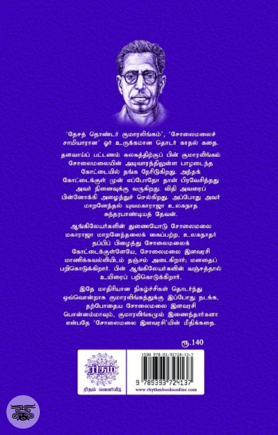 சோலைமலை இளவரசி (ரிதம் புக்ஸ்)