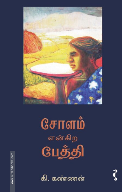 சோளம் என்கிற பேத்தி