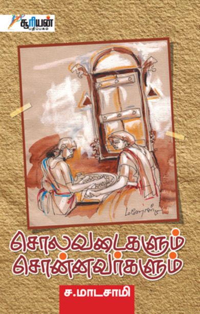 சொலவடைகளும் சொன்னவர்களும்