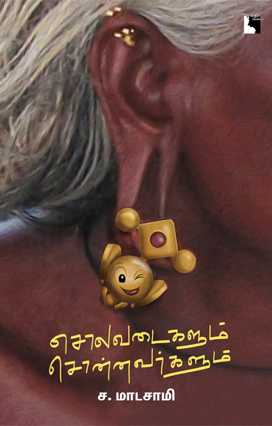 சொலவடைகளும் சொன்னவர்களும் (எதிர் வெளியீடு)