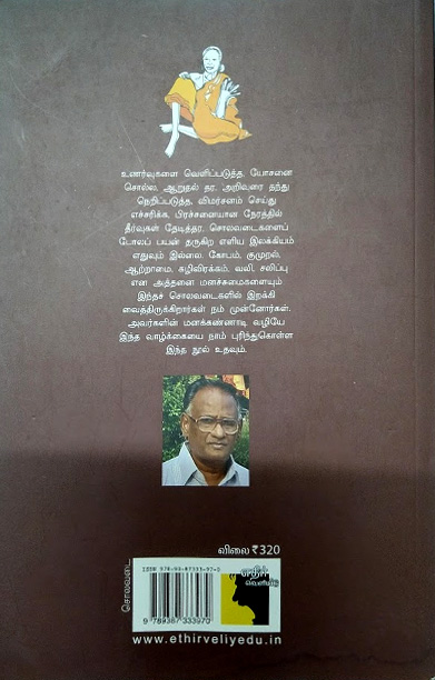 சொலவடைகளும் சொன்னவர்களும் (எதிர் வெளியீடு)