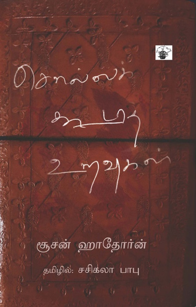 சொல்லக் கூடாத உறவுகள்