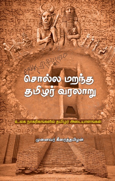 சொல்ல மறந்த தமிழர் வரலாறு