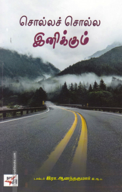 சொல்லச் சொல்ல இனிக்கும்