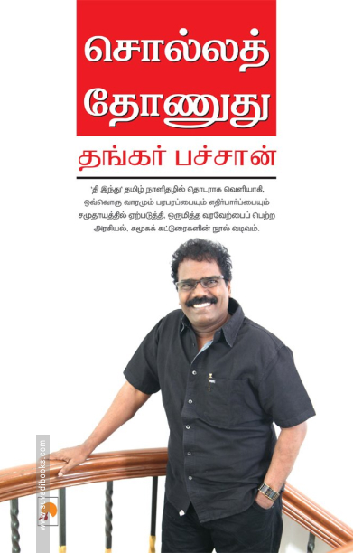 சொல்லத் தோணுது