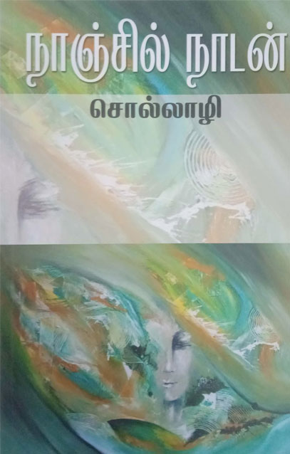 [:en]சொல்லாழி[:ta]சொல்லாழி[:]