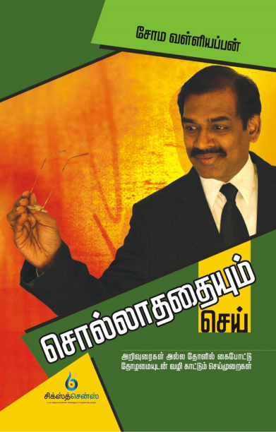 சொல்லாததையும் செய்