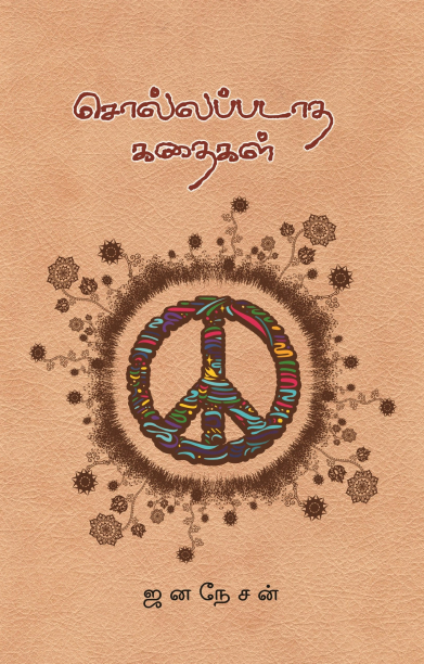 சொல்லப்படாத கதைகள்