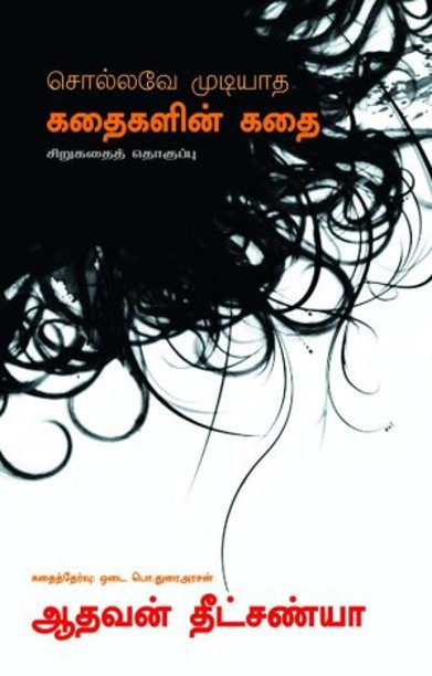 சொல்லவே முடியாத கதைகளின் கதை