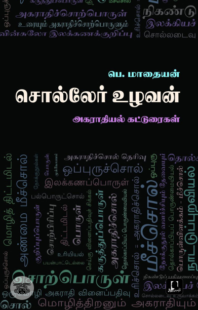 [:en]சொல்லேர் உழவன்[:ta]சொல்லேர் உழவன்[:]