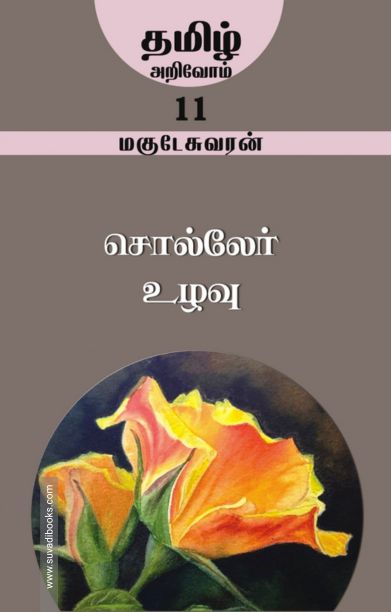 சொல்லேர் உழவு