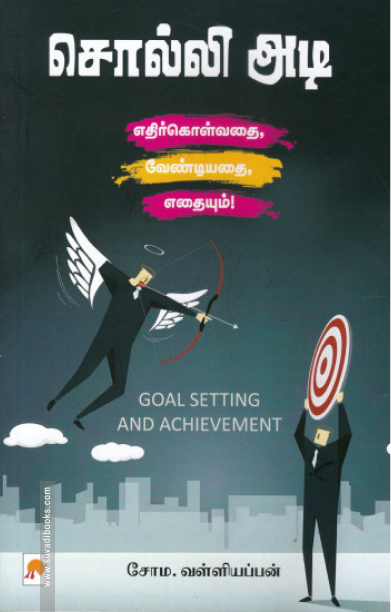 சொல்லி அடி