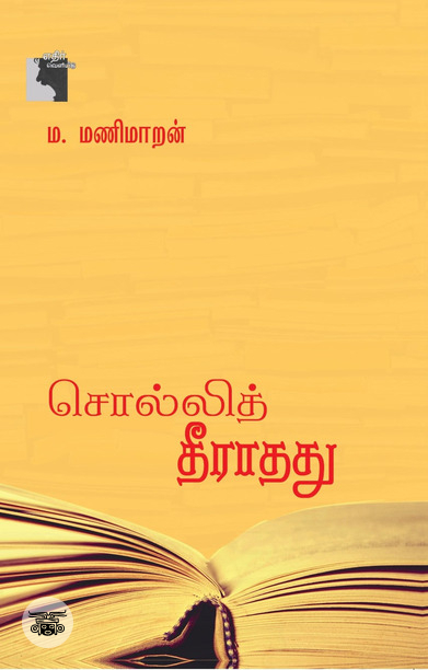 சொல்லித் தீராதது