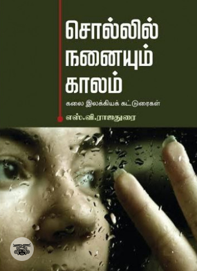 சொல்லில் நனையும் காலம் கலை இலக்கியக் கட்டுரைகள்