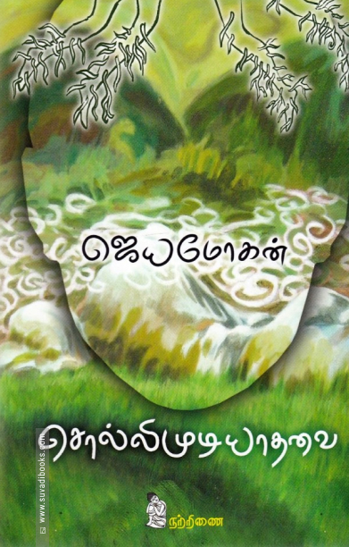 சொல்லிமுடியாதவை