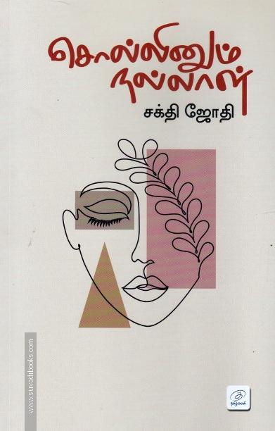சொல்லினும் நல்லாள்