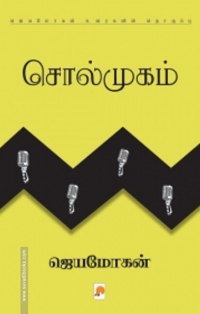 சொல்முகம் (கிழக்கு பதிப்பகம்)