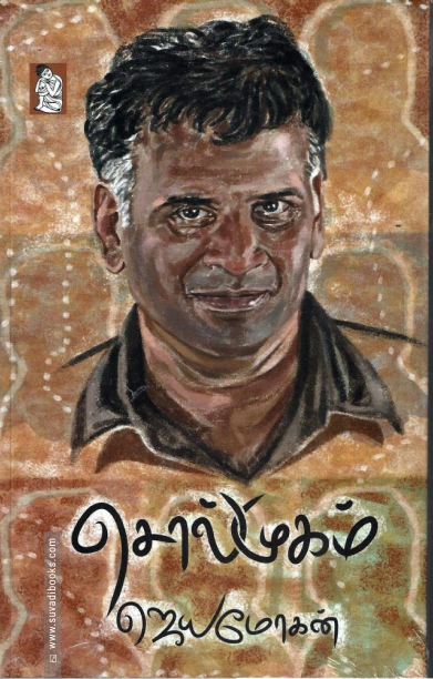 சொல்முகம் (நற்றிணை பதிப்பகம்)