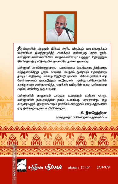 சொல்வலை வேட்டுவர் வள்ளுவர்