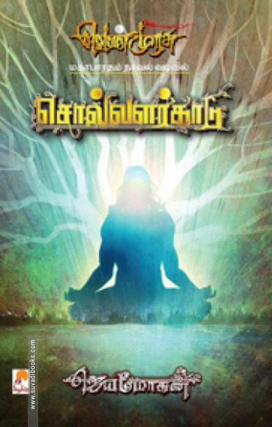 சொல்வளர்காடு