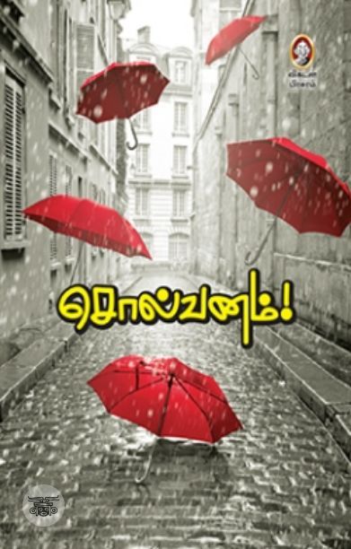 [:en]சொல்வனம்[:ta]சொல்வனம்[:]