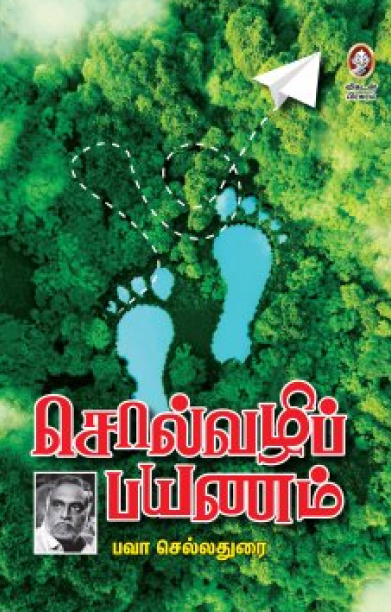 சொல்வழிப் பயணம்