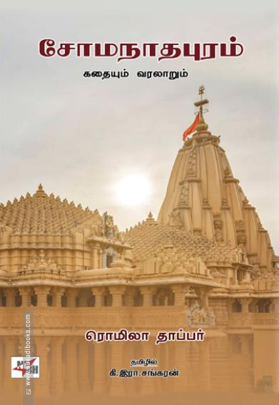 சோமநாதபுரம் : கதையும் வரலாறும்