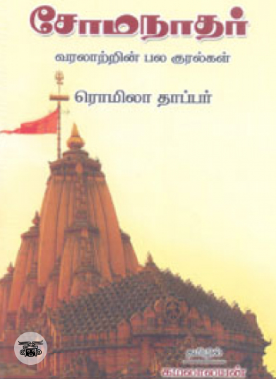 சோமநாதர்: வரலாற்றின் பல குரல்கள்